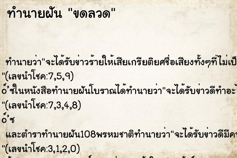 ทำนายฝัน ขดลวด ทำนายฝัน ขดลวด