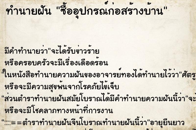 ทำนายฝัน ซื้ออุปกรณ์ก่อสร้างบ้าน ตำราโบราณ แม่นที่สุดในโลก