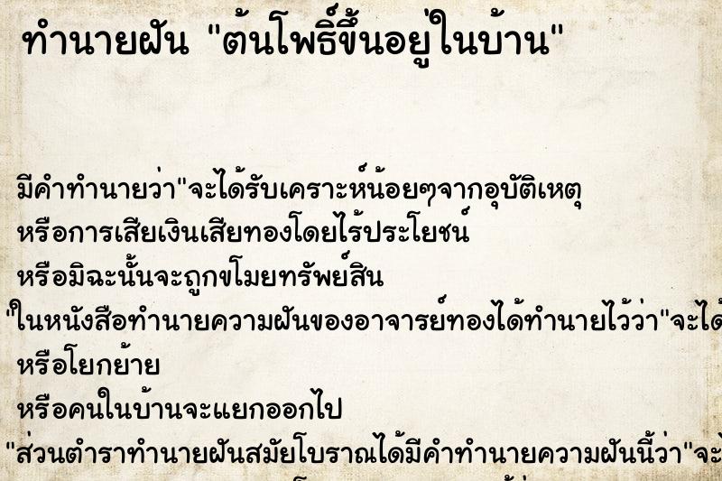 ทำนายฝัน ต้นโพธิ์ขึ้นอยู่ในบ้าน ทำนายฝัน ต้นโพธิ์ขึ้นอยู่ในบ้าน