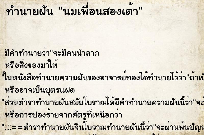 ทำนายฝันนมเพื่อนสองเต้า ทำนายฝันทำนายฝันนมเพื่อนสองเต้า