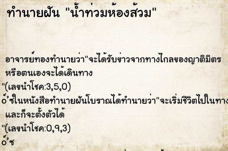 ทำนายฝัน น้ำท่วมห้องส้วม ทำนายฝัน น้ำท่วมห้องส้วม