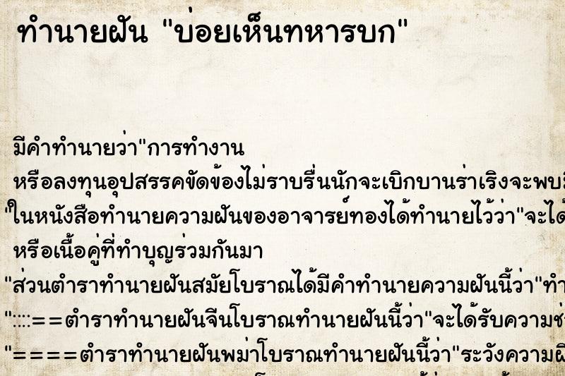 ทำนายฝันทำนายฝันบ่อยเห็นทหารบก