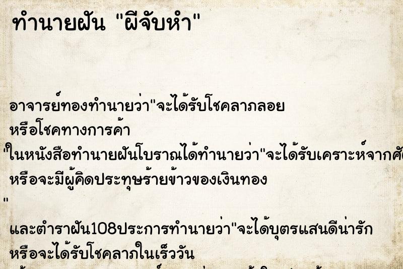 ทำนายฝัน ผีจับหำ