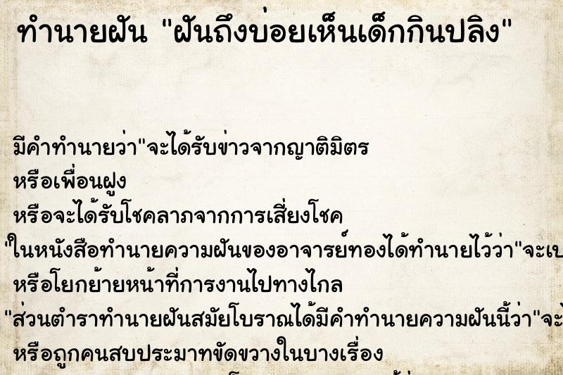 ทำนายฝันทำนายฝันฝันถึงบ่อยเห็นเด็กกินปลิง