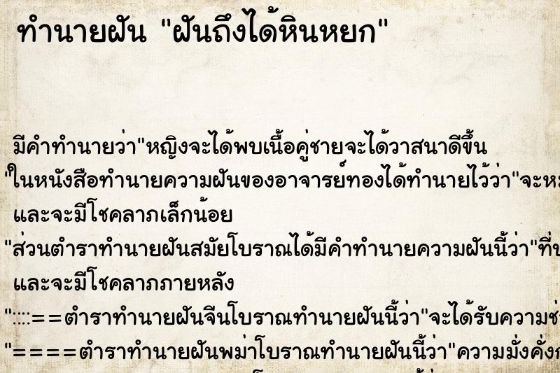 ทำนายฝันทำนายฝันฝันถึงได้หินหยก