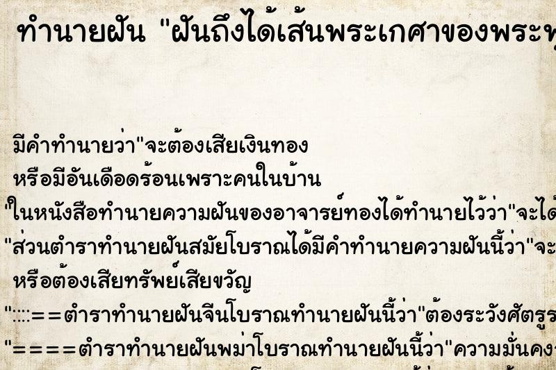 ทำนายฝันฝันถึงได้เส้นพระเกศาของพระพุทธเจ้า ทำนายฝันทำนายฝันฝันถึงได้เส้นพระเกศาของพระพุทธเจ้า