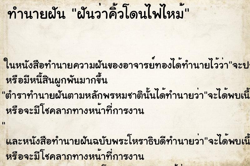 ทำนายฝันทำนายฝันฝันว่าคิ้วโดนไฟไหม้