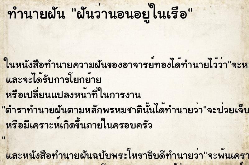 ทำนายฝันฝันว่านอนอยู่ในเรือ ทำนายฝันทำนายฝันฝันว่านอนอยู่ในเรือ