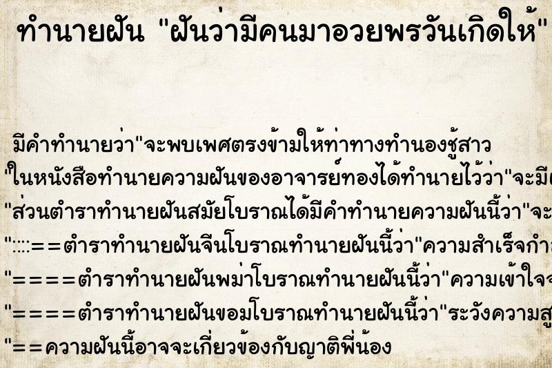 ทำนายฝัน ฝันว่ามีคนมาอวยพรวันเกิดให้ ทำนายฝัน ฝันว่ามีคนมาอวยพรวันเกิดให้