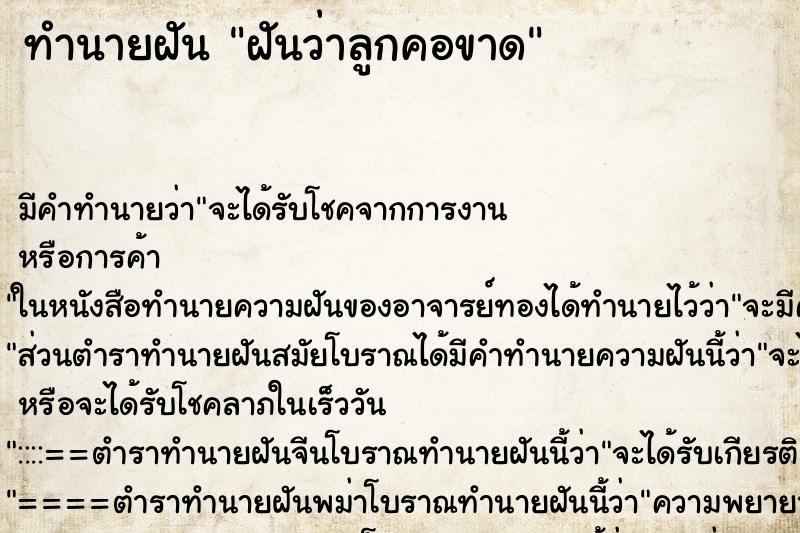 ทำนายฝัน ฝันว่าลูกคอขาด ทำนายฝัน ฝันว่าลูกคอขาด