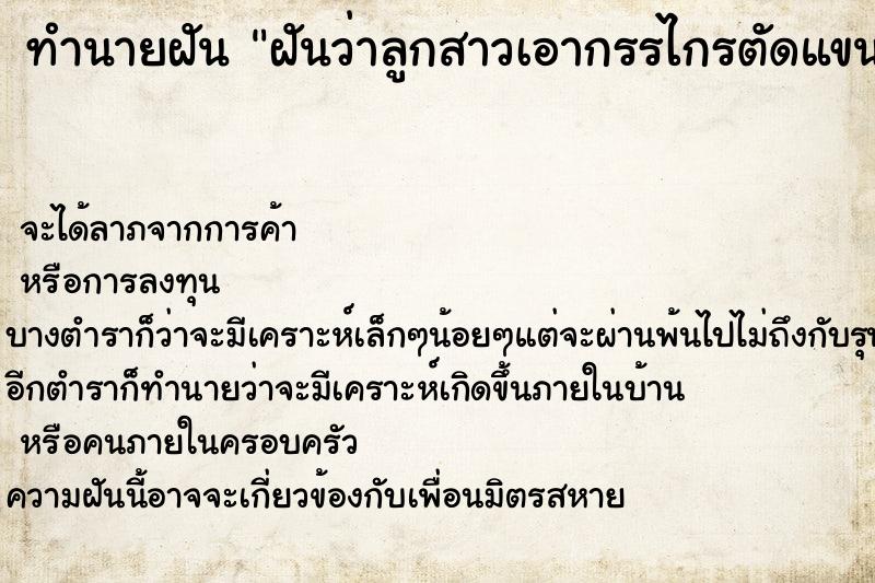 ทำนายฝันฝันว่าลูกสาวเอากรรไกรตัดแขนตัวเองจนเลือดออก ทำนายฝันทำนายฝันฝันว่าลูกสาวเอากรรไกรตัดแขนตัวเองจนเลือดออก