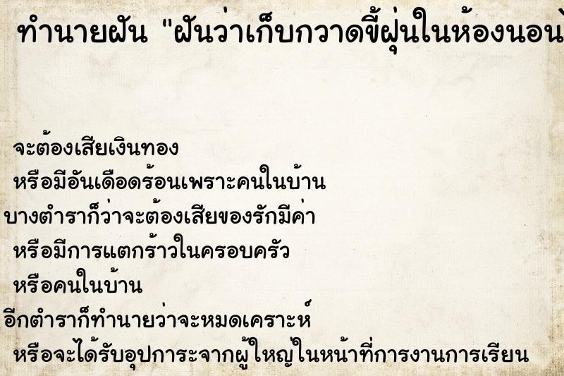 ทำนายฝันทำนายฝันฝันว่าเก็บกวาดขี้ฝุ่นในห้องนอนได้เป็นกอง