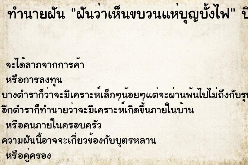 ทำนายฝันทำนายฝันฝันว่าเห็นขบวนแห่บุญบั้งไฟ