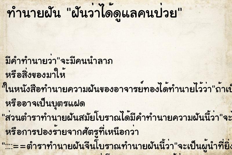 ทำนายฝัน ฝันว่าได้ดูแลคนป่วย ทำนายฝัน ฝันว่าได้ดูแลคนป่วย