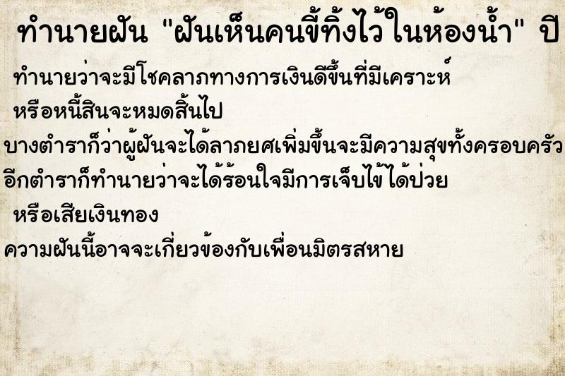 ทำนายฝันทำนายฝันฝันเห็นคนขี้ทิ้งไว้ในห้องน้ำ