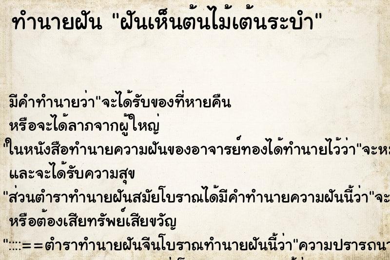 ทำนายฝันฝันเห็นต้นไม้เต้นระบำ ทำนายฝันทำนายฝันฝันเห็นต้นไม้เต้นระบำ