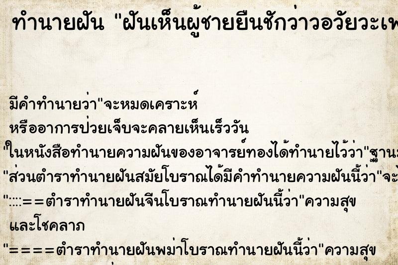ทำนายฝัน ฝันเห็นผู้ชายยืนชักว่าวอวัยวะเพศตัวเองต่อหน้าตน ทำนายฝัน ฝันเห็นผู้ชายยืนชักว่าวอวัยวะเพศตัวเองต่อหน้าตน
