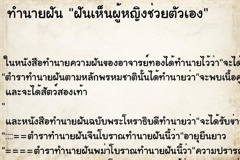 ทำนายฝันฝันเห็นผู้หญิงช่วยตัวเอง ทำนายฝันทำนายฝันฝันเห็นผู้หญิงช่วยตัวเอง