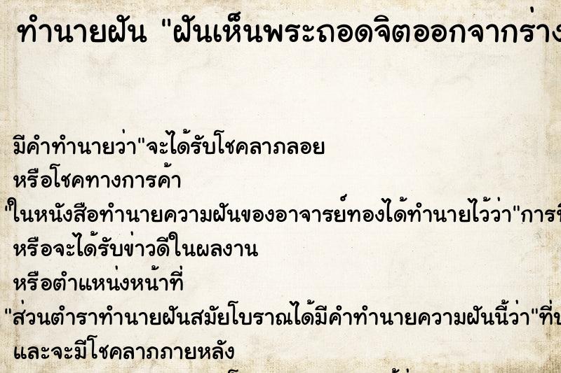 ทำนายฝันฝันเห็นพระถอดจิตออกจากร่าง ทำนายฝันทำนายฝันฝันเห็นพระถอดจิตออกจากร่าง