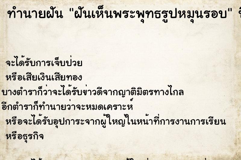 ทำนายฝัน ฝันเห็นพระพุทธรูปหมุนรอบ ทำนายฝัน ฝันเห็นพระพุทธรูปหมุนรอบ