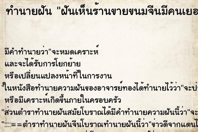 ทำนายฝัน ฝันเห็นร้านขายขนมจีนมีคนเยอะมาก ทำนายฝัน ฝันเห็นร้านขายขนมจีนมีคนเยอะมาก
