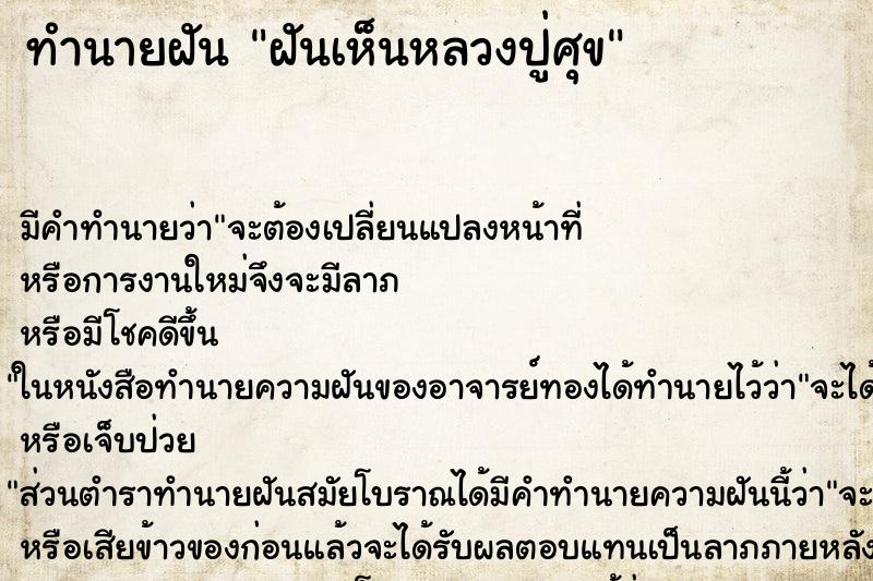 ทำนายฝันทำนายฝันฝันเห็นหลวงปู่ศุข