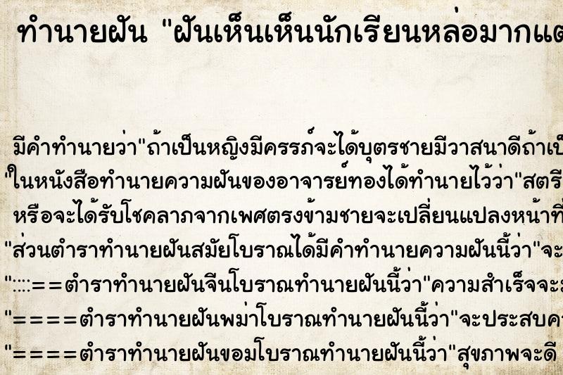 ทำนายฝัน ฝันเห็นเห็นนักเรียนหล่อมากแต่ติดยาเสพติด