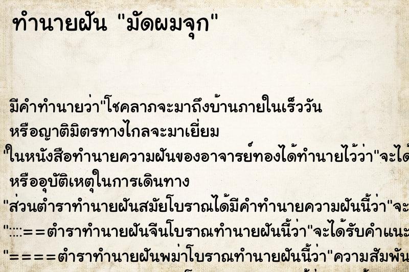 ทำนายฝัน มัดผมจุก ทำนายฝัน มัดผมจุก