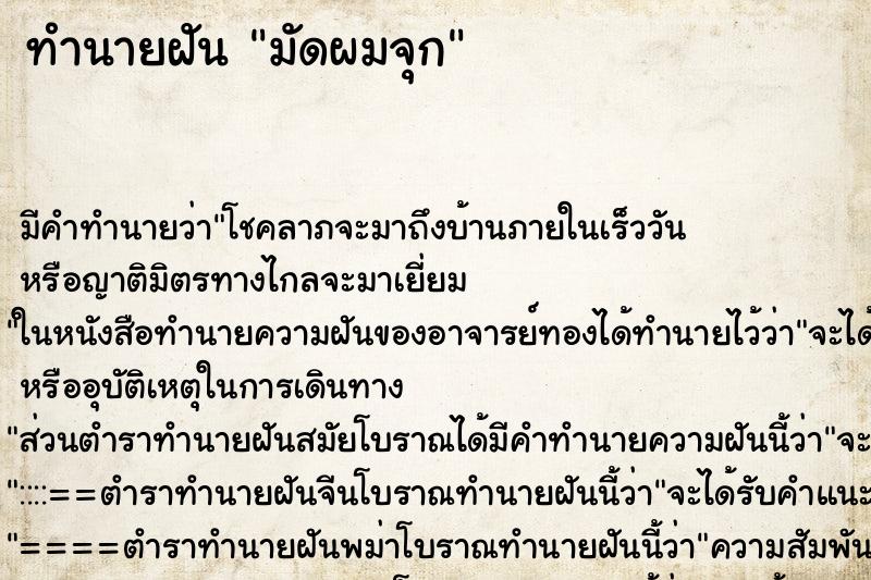 ทำนายฝัน มัดผมจุก ตำราโบราณ แม่นที่สุดในโลก