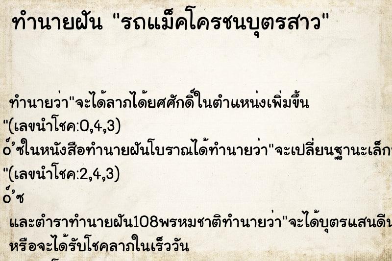ทำนายฝัน รถแม็คโครชนบุตรสาว