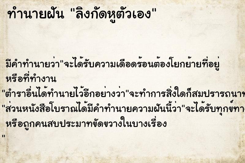 ทำนายฝันลิงกัดหูตัวเอง ทำนายฝันทำนายฝันลิงกัดหูตัวเอง