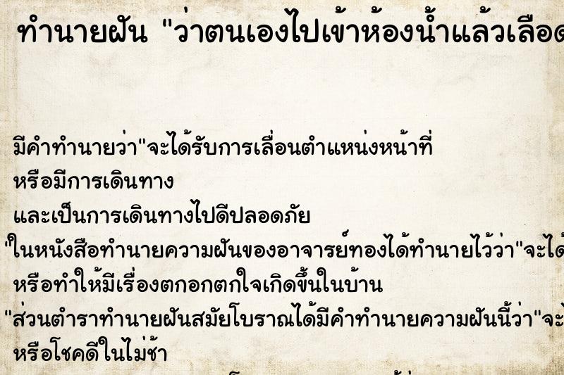 ทำนายฝัน ว่าตนเองไปเข้าห้องน้ำแล้วเลือดออก ทำนายฝัน ว่าตนเองไปเข้าห้องน้ำแล้วเลือดออก