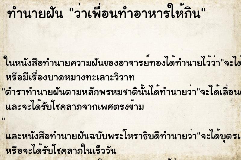 ทำนายฝัน ว่าเพื่อนทำอาหารให้กิน ทำนายฝัน ว่าเพื่อนทำอาหารให้กิน