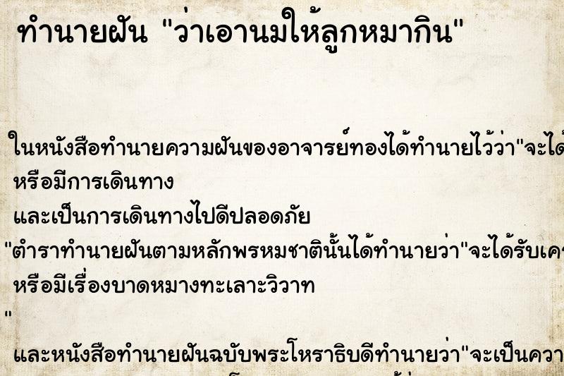 ทำนายฝันทำนายฝันว่าเอานมให้ลูกหมากิน
