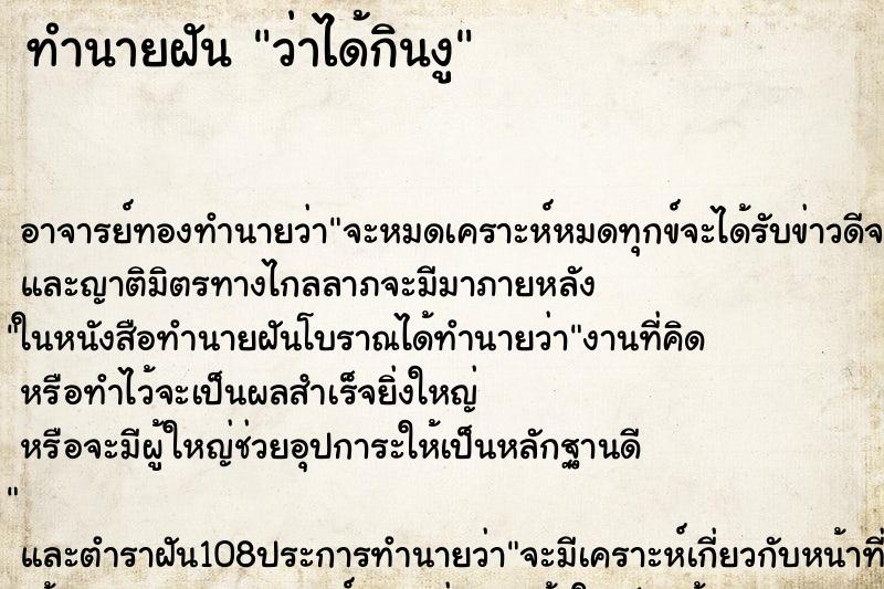 ทำนายฝันทำนายฝันว่าได้กินงู