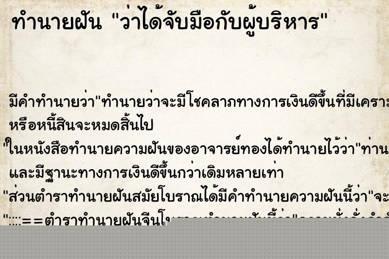 ทำนายฝัน ว่าได้จับมือกับผู้บริหาร ทำนายฝัน ว่าได้จับมือกับผู้บริหาร
