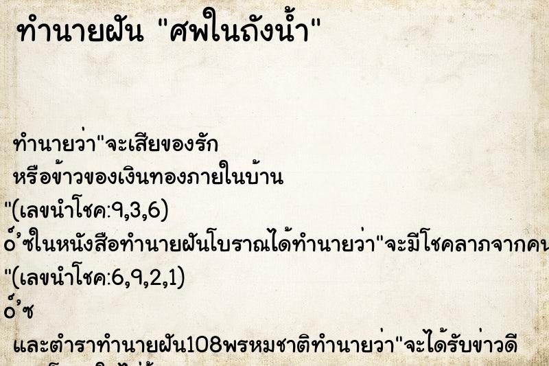ทำนายฝันศพในถังน้ำ ทำนายฝันทำนายฝันศพในถังน้ำ