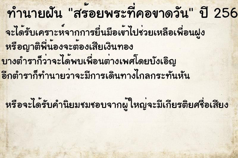 ทำนายฝันสร้อยพระที่คอขาดวัน ทำนายฝันทำนายฝันสร้อยพระที่คอขาดวัน