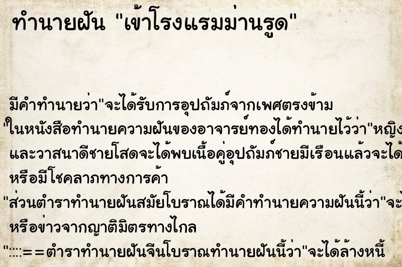 ทำนายฝัน เข้าโรงแรมม่านรูด ทำนายฝัน เข้าโรงแรมม่านรูด