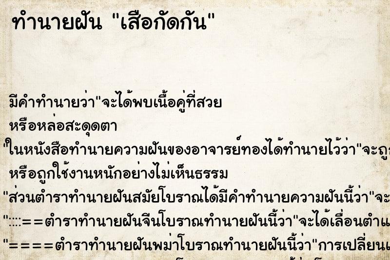 ทำนายฝันทำนายฝันเสือกัดกัน