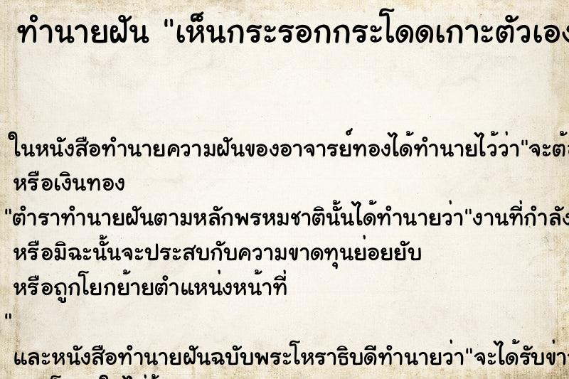 ทำนายฝันทำนายฝันเห็นกระรอกกระโดดเกาะตัวเอง