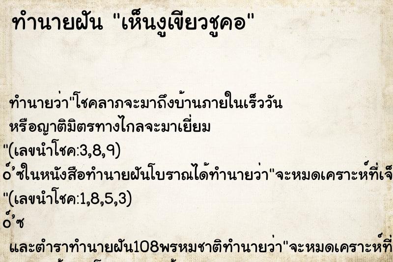 ทำนายฝันเห็นงูเขียวชูคอ ทำนายฝันทำนายฝันเห็นงูเขียวชูคอ