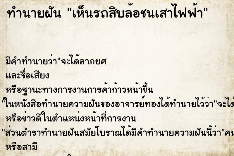 ทำนายฝันเห็นรถสิบล้อชนเสาไฟฟ้า ทำนายฝันทำนายฝันเห็นรถสิบล้อชนเสาไฟฟ้า