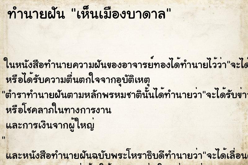 ทำนายฝันเห็นเมืองบาดาล ทำนายฝันทำนายฝันเห็นเมืองบาดาล