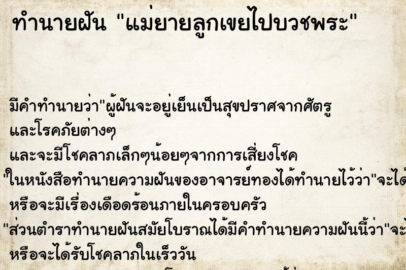 ทำนายฝัน แม่ยายลูกเขยไปบวชพระ