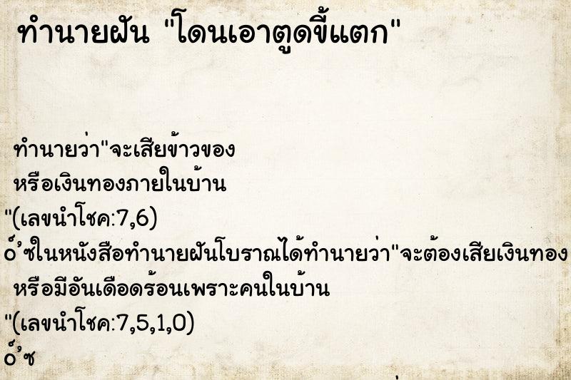ทำนายฝันโดนเอาตูดขี้แตก ทำนายฝันทำนายฝันโดนเอาตูดขี้แตก