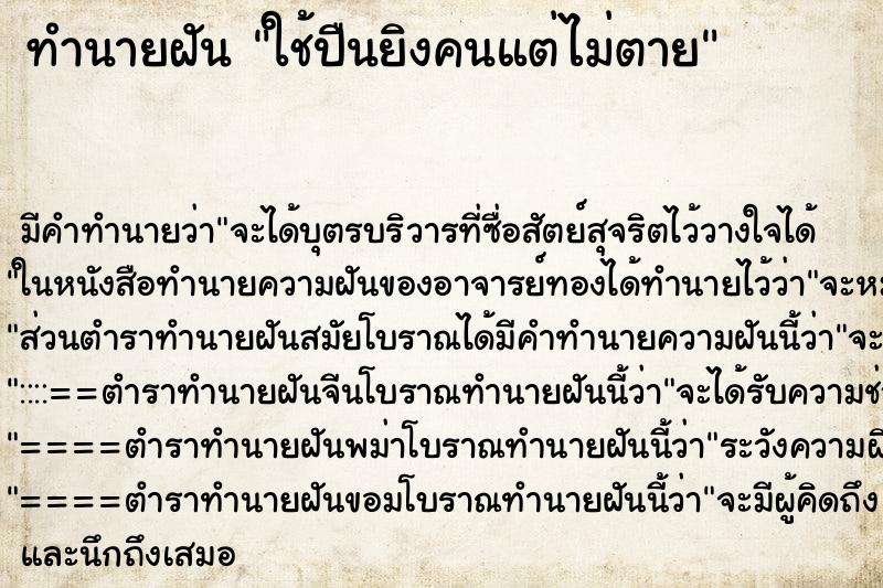 ทำนายฝัน ใช้ปืนยิงคนแต่ไม่ตาย ทำนายฝัน ใช้ปืนยิงคนแต่ไม่ตาย