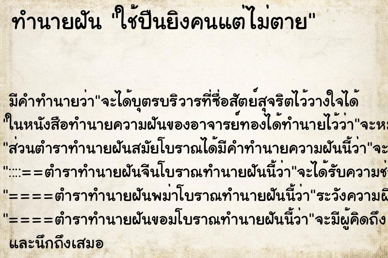 ทำนายฝัน ใช้ปืนยิงคนแต่ไม่ตาย ตำราโบราณ แม่นที่สุดในโลก