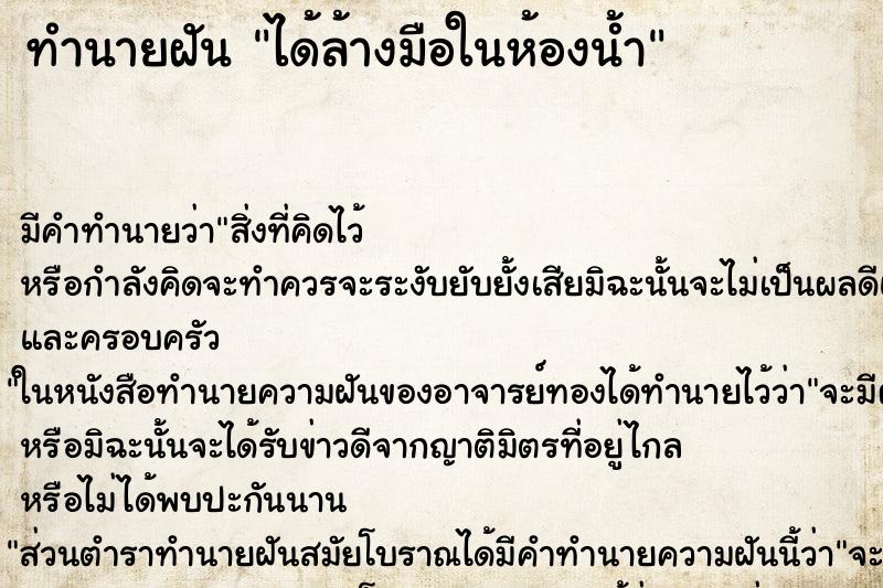 ทำนายฝัน ได้ล้างมือในห้องน้ำ
