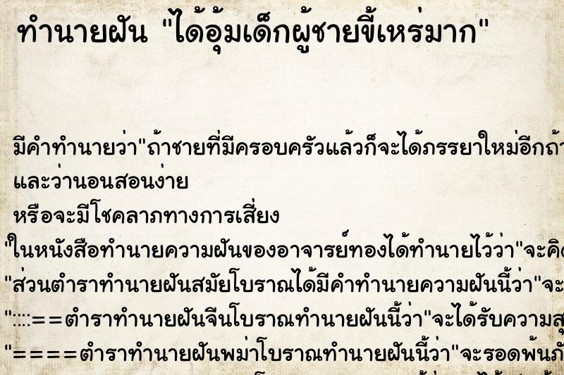 ทำนายฝันทำนายฝันได้อุ้มเด็กผู้ชายขี้เหร่มาก